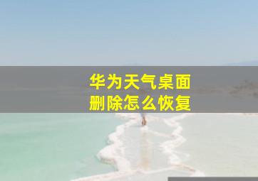 华为天气桌面删除怎么恢复