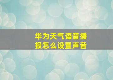 华为天气语音播报怎么设置声音