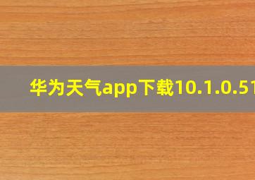 华为天气app下载10.1.0.512