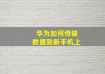 华为如何传输数据到新手机上