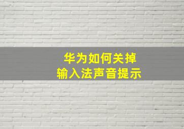 华为如何关掉输入法声音提示