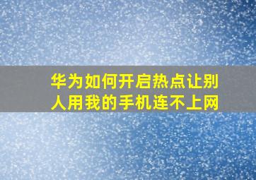 华为如何开启热点让别人用我的手机连不上网