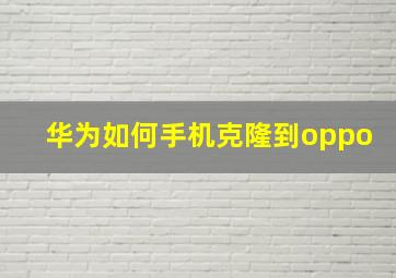 华为如何手机克隆到oppo