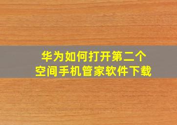 华为如何打开第二个空间手机管家软件下载