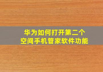 华为如何打开第二个空间手机管家软件功能