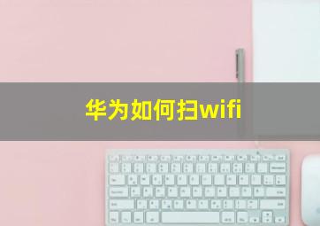 华为如何扫wifi