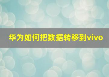 华为如何把数据转移到vivo