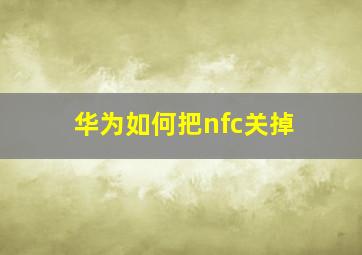 华为如何把nfc关掉