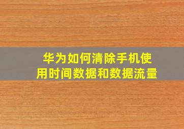 华为如何清除手机使用时间数据和数据流量