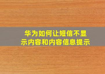 华为如何让短信不显示内容和内容信息提示