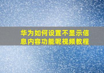 华为如何设置不显示信息内容功能呢视频教程