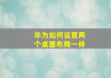 华为如何设置两个桌面布局一样