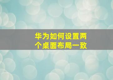 华为如何设置两个桌面布局一致