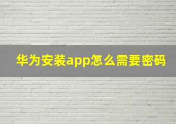 华为安装app怎么需要密码