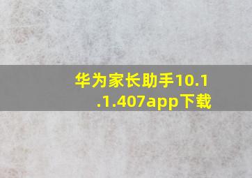 华为家长助手10.1.1.407app下载