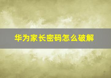 华为家长密码怎么破解