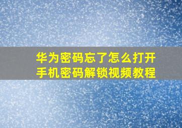 华为密码忘了怎么打开手机密码解锁视频教程