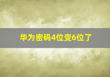 华为密码4位变6位了