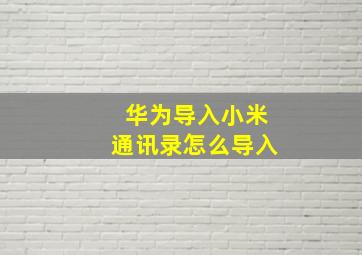 华为导入小米通讯录怎么导入