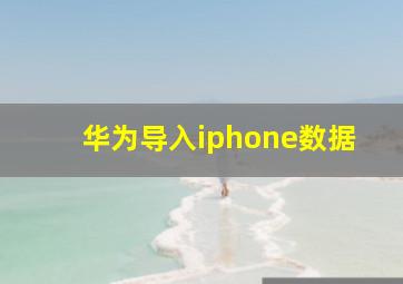 华为导入iphone数据