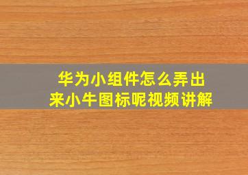 华为小组件怎么弄出来小牛图标呢视频讲解