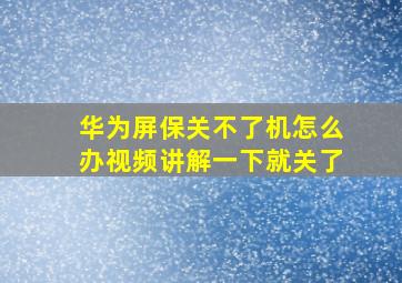 华为屏保关不了机怎么办视频讲解一下就关了