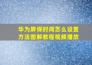 华为屏保时间怎么设置方法图解教程视频播放