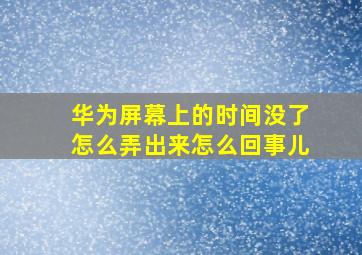 华为屏幕上的时间没了怎么弄出来怎么回事儿