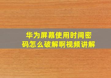 华为屏幕使用时间密码怎么破解啊视频讲解