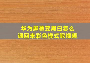 华为屏幕变黑白怎么调回来彩色模式呢视频