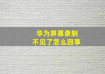 华为屏幕录制不见了怎么回事