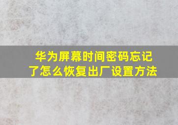 华为屏幕时间密码忘记了怎么恢复出厂设置方法