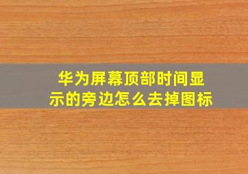 华为屏幕顶部时间显示的旁边怎么去掉图标