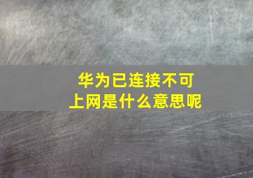 华为已连接不可上网是什么意思呢