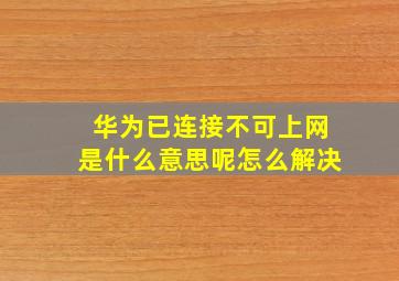 华为已连接不可上网是什么意思呢怎么解决