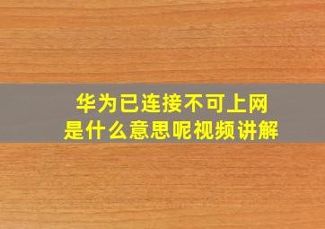 华为已连接不可上网是什么意思呢视频讲解