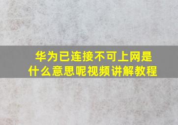 华为已连接不可上网是什么意思呢视频讲解教程