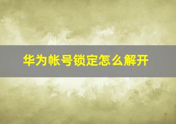 华为帐号锁定怎么解开