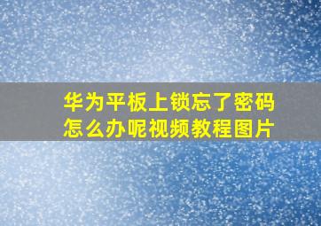 华为平板上锁忘了密码怎么办呢视频教程图片