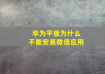 华为平板为什么不能安装微信应用