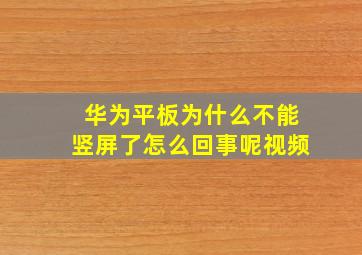 华为平板为什么不能竖屏了怎么回事呢视频