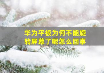 华为平板为何不能旋转屏幕了呢怎么回事