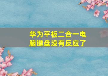 华为平板二合一电脑键盘没有反应了