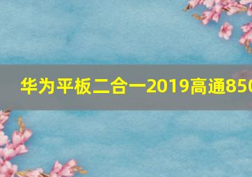 华为平板二合一2019高通850