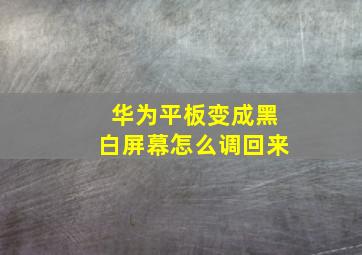 华为平板变成黑白屏幕怎么调回来