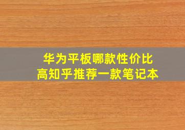 华为平板哪款性价比高知乎推荐一款笔记本