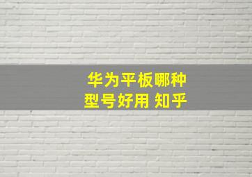 华为平板哪种型号好用 知乎