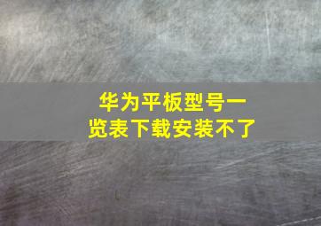 华为平板型号一览表下载安装不了