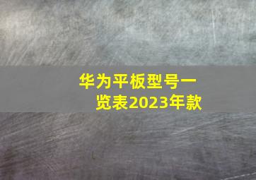 华为平板型号一览表2023年款