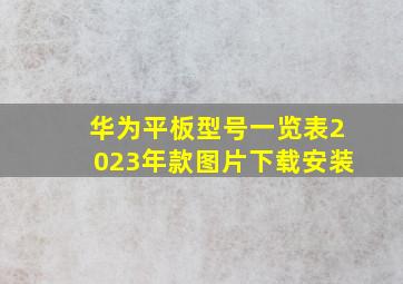 华为平板型号一览表2023年款图片下载安装